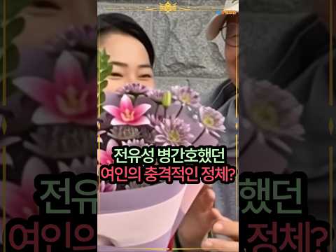 전유성, 병간호했던 여인의 충격적인 정체?