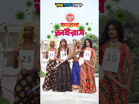 পুরোনো টাকে বিয়ে করতে জেয়ে বিপদে😫🤣 #foryou #funny #comedy #funnyshorts #trending #facts #shots