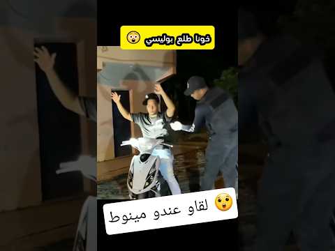 خونا طلع بوليسي 😲 #اكسبلور #marocas #foryou #bikers