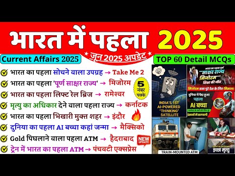 рднрд╛рд░рдд рдореЗрдВ рдкрд╣рд▓рд╛ 2025 | First in India 2025 | Bharat me Pehla 2025 | Current Affairs 2025