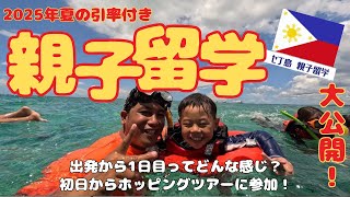 2025年フィリピン・セブ島親子留学引率の様子を大公開！！　#フィリピン留学 #親子留学 