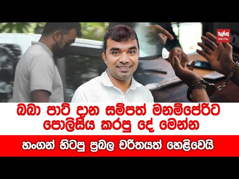 බබා පාට් දාන සම්පත් මනම්පේරිට පොලිසිය කරපු දේ මෙන්න