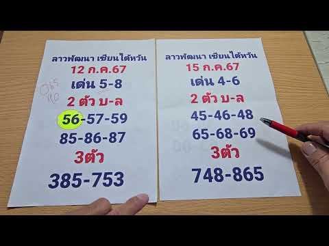 มาแล้วแนวทางลาวพัฒนา เซียนไต้หวัน ปังๆสามงวดติด ล่าสุด56 ต่อ15/7/67