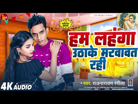 #new video #bhojpuri #हम लहंगा उठा के मरवावत रही DJ #song Raj Narayan Rangila | #bhojpurisong #2025