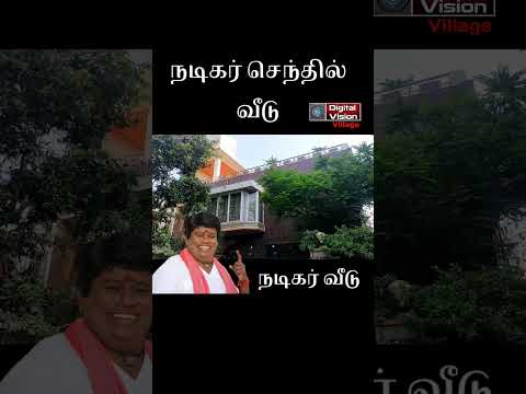 நடிகர் செந்தில் வீடு சாலிகிராமம் சென்னை பூர்வீக ஊர் இராமநாதபுரம் மாவட்டம் இளஞ்செம்பூர்