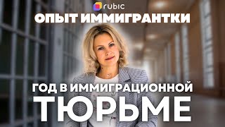 Что происходит в иммиграционных тюрьмах США | Реальная история иммигрантки