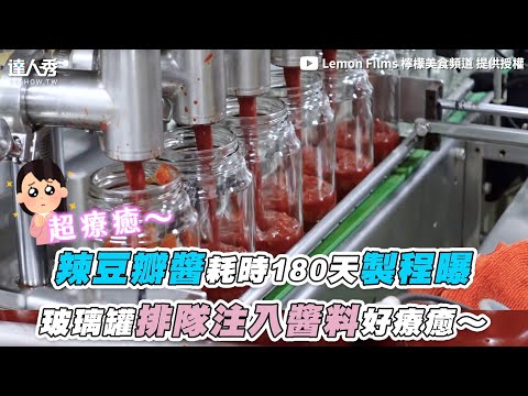 【辣豆瓣醬耗時180天製程曝 玻璃罐排隊注入醬料好療癒～】｜@Lemon Films 檸檬美食頻道