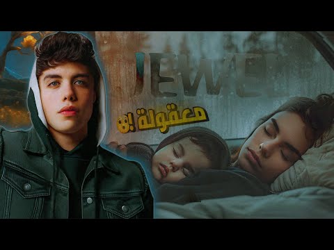 قصة جيول - JEWEL 💎