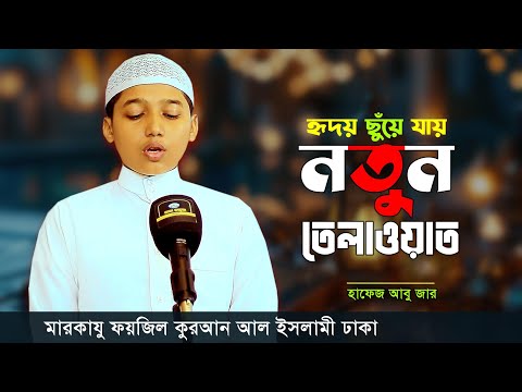 হৃদয় প্রশমিত কন্ঠে তিলাওয়াত || Quran Recitation || মারকাযু ফয়জিল কুরআন | হাফেজ আবু জার