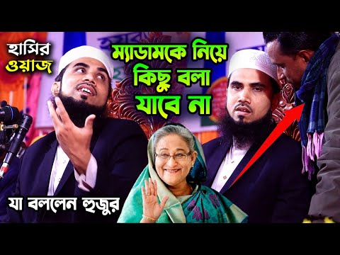 ম্যাডামকে নিয়ে কিছু বলা যাবে না! কমিটি একি বললেন? গোলাম রাব্বানির হাসির ওয়াজ । Golam Rabbani Waz