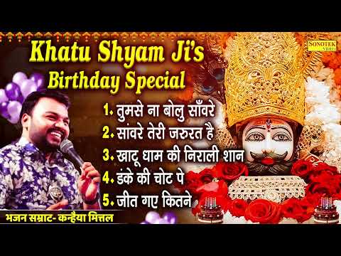 तुमसे ना बोलु साँवरे || Kanhiya Mittal Bhajan || Khatu Shyam Ji Birthday 2024 | Dev Uthani Ekadashi