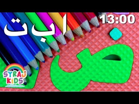 Arabic Alphabet Letters for Children | Coloring Pages & Arabic Stencils | Language Learning Market