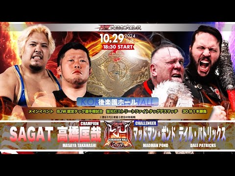 【煽りVTR】高橋匡哉&SAGAT vs マッドマン・ポンド&デイル・パトリックス【BJW認定タッグ選手権／大日本プロレ...