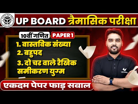 Class 10 Maths Chapter 1,2,3 UP Board | Trimasik Pariksha UP Board | 10th Math Paper 1