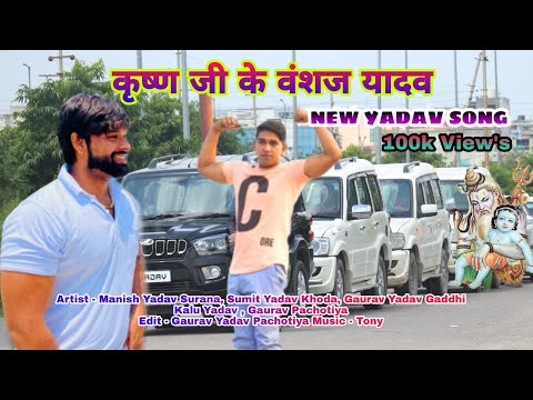 Yadav Veero Ke Naam | Krishna Ji Ke Vansaj Yadav | Gaurav Pachotiya | Manish Surana