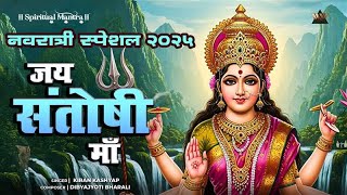 Jai Santoshi Mata | जय संतोषी माँ | Santoshi Maa Ki Aarti | Navratri 2025 Special | Bhakti Song