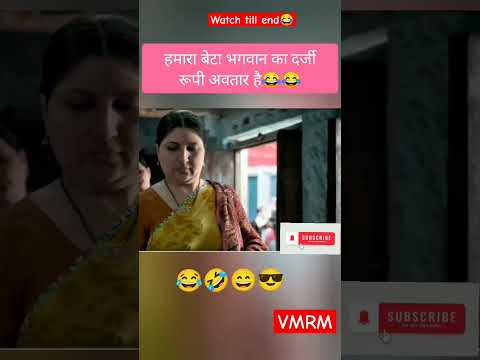 हमारा बेटा भगवान का दर्जी रूपी अवतार है #comedy #moviescenes #loveisonlyafeeling #funny #viralshorts
