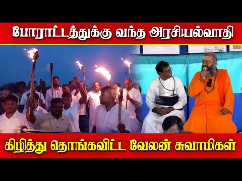 போராட்டத்தில் அரசியல்வாதி | குழம்பிய வேலன்சுவாமி!