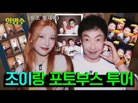 (ENG) "이제 늙어서 사진도 기계가 찍어줘야 해.." 조이(JOY)💚전담 사진사 박씨의 포토부스 투어📸 | 할명수 ep.250