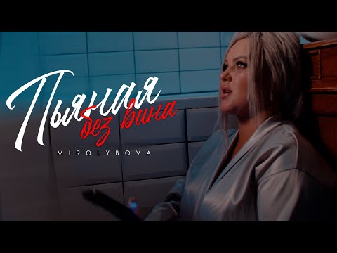 MIROLYBOVA - Пьяная без вина (Official Video)
