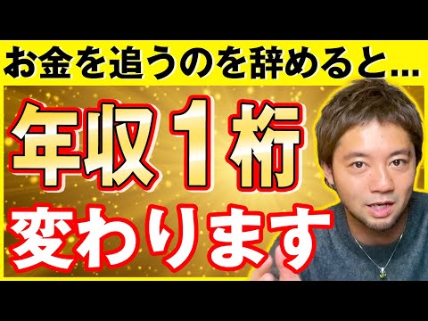 【金運爆上がり】お金を増やしたいなら追うな！これだけで年収１桁変わります