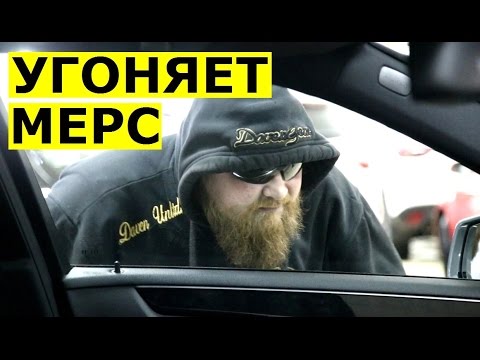 Как угнать Мерседес с автозапуском?
