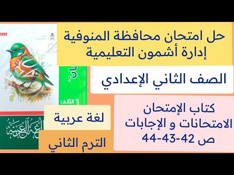 حل امتحان محافظة المنوفية عربي ثانيه اعدادي كتاب الامتحان الامتحانات والاجابات ص 42-43-44 ترم ثاني