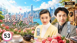 TVB時裝劇集 | 我愛玫瑰園 53/132 | 他來自壁屋之一 | 袁詠儀 | 張兆輝 | 陳國邦 | 粵語 | 1991