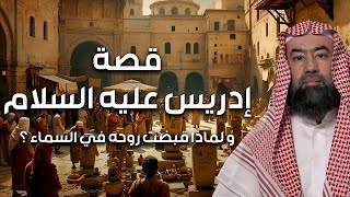 نبيل العوضي | قصة نبي الله إدريس عليه السلام ولماذا رفعت الملائكة إلى السماء لتقبض روحه ؟