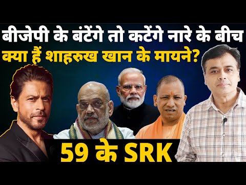 59 के हुए शाहरुख! बीजेपी युग में शाहरुख खान के मायने! | SRK | Shah Rukh Khan