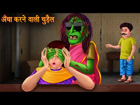 अँधा करने वाली चुड़ैल | Horror Stories | Bhootiya Kahaniya | Chudail Ki Kahaniya | Haunted Stories