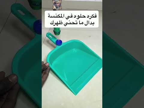 فكررره حلووووه في المكنسة بدال ماتحني ظهرررك