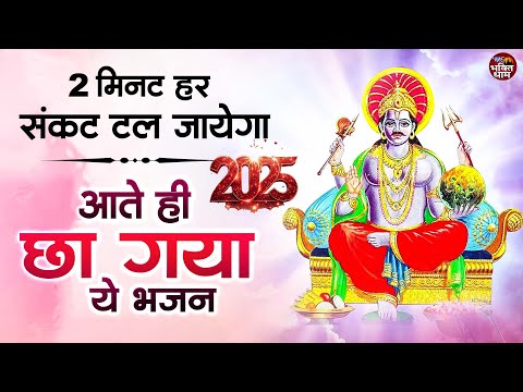 2 मिंट में हर संकट टल जायेगा ~ 2025 आते ही छा गया ये भजन ~ Shanidev Bhajan 2025