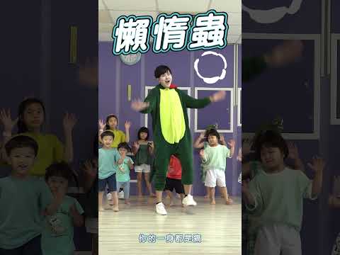 懶惰蟲 蟲蟲舞 恐龍篇 #舞蹈【#波波星球泡泡哥哥bobopopo】#Shorts #Dance #kidsdance