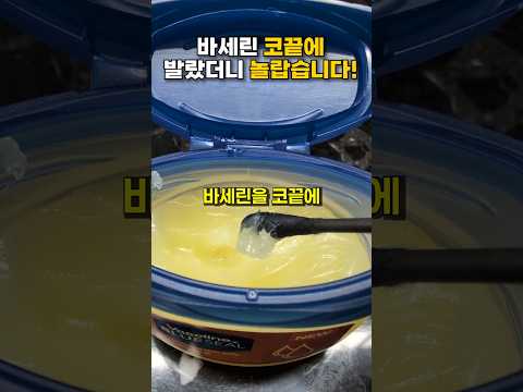 바세린 코끝에 발랐더니 놀랍습니다! #건강 #건강정보