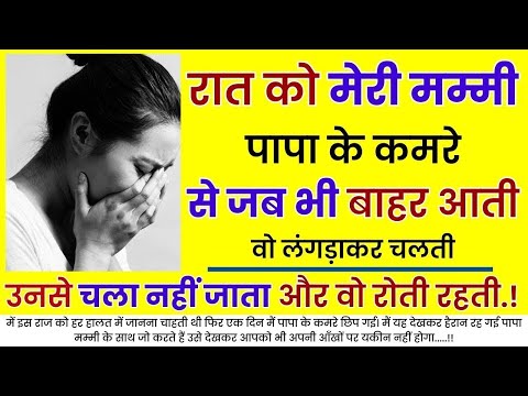 रात को मेरी मम्मी पापा के कमरे से जब भी बाहर आती वो लंगड़ाकर चलती..| An Emotional Story | Moral Story