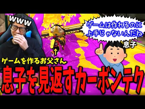 【コーチング】息子に棘のある言葉を言われたお父さんのカーボンローラーをコーチング！【スプラトゥーン3】