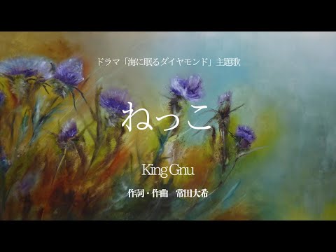 【カラオケ】ねっこ／King Gnu【オフボーカル メロディ有り karaoke】