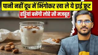 दूध में भिंगो कर खाये ये ड्राई फ्रूट 20 गुना तेजी से शरीर में बढ़ेगा कैल्शियम, प्रोटीन और एनर्जी