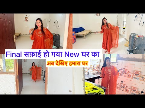 New घर की हो गई Final सफाई 😲 इतने दुख में भी मुस्कुरा कर पति पत्नी इतना काम किए🙏 Couple Life Vlogs |