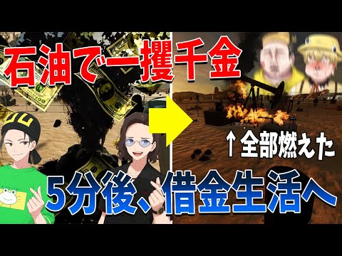 貧乏なニートを雇って石油で一攫千金を狙おうとしたら、ガキとデブのせいで借金生活が始まった - 掘れ！石油兄弟 #1