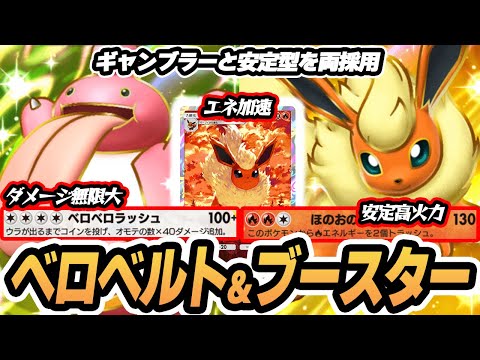 ベロベルトexは可能性無限大！ブースターでエネ加速作戦！！  #イーブイガーデン #ポケポケ #ポケモンカード #ポケカ