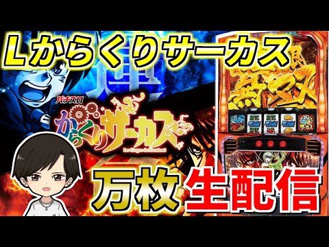 【Lからくりサーカス】連敗脱出へ！ 配信20日目