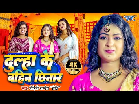 #Video | दुल्हा के बहिन छिनार | #Mohin_ Pandey_Priti | Dulha Ke Bahin Chhinar | #Bhojpuri Gaali Geet