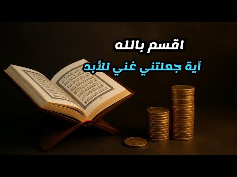 سرّ الآية التي أخفاها الشيوخ.. لن تصدق قوتها بجلب الرزق والمال!! (شاهد قبل الحذف)⚠️