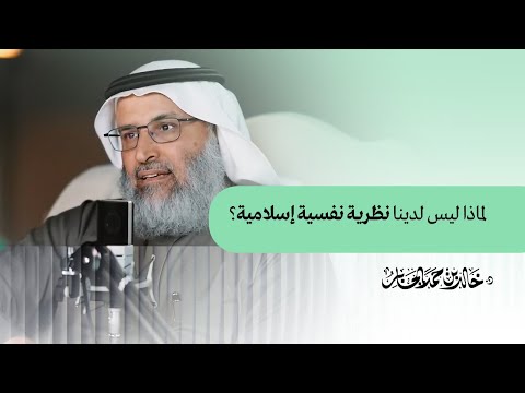 لماذا ليس لدينا نظرية نفسية إسلامية؟