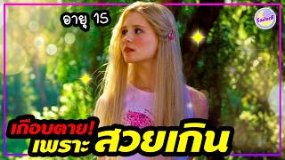 🔥เมื่อเธอมีความสวยเป็นพิษ กับ แม่ที่หลงตัวเอง...[สปอยหนัง] by SAILORB