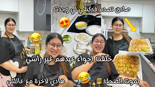 واخا لعيا وتقل🥲خلقت اجواء العيد🥰صادق تصدم فدكشي لي وجدت😍تحمست فالتعاويد🙂هادي هي لاخرة ليا مع عائلتي😂