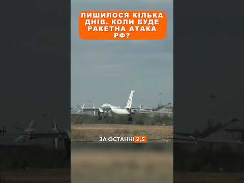 Лишилося кілька днів? Коли буде ракетна атака РФ
