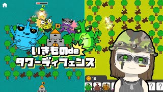 ゲーム実況で紹介「生き物deタワーディフェンス」